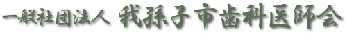 一般社団法人我孫子市歯科医師会